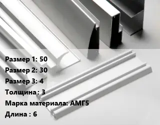 Алюминиевый профиль г-образный 50х30х4 s=3 Марка: АМГ5 L=6